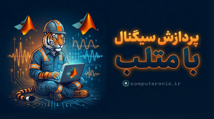 آموزش رایگان پردازش سیگنال های دیجیتال (DSP) با متلب MATLAB