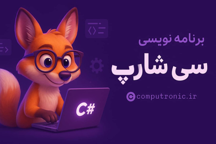آموزش رایگان برنامه نویسی سی شارپ #C