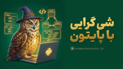 آموزش رایگان شی گرایی با پایتون