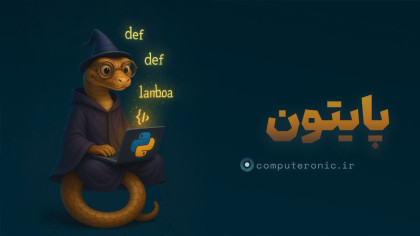 آموزش رایگان برنامه‌نویسی پایتون