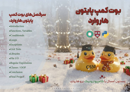 بوت کمپ پایتون دانشگاه هاروارد CS50P