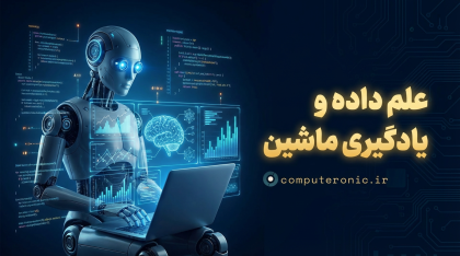 آموزش Data Science و Machine Learning با پایتون
