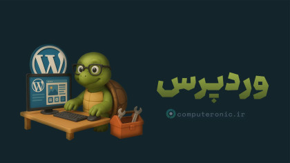 آموزش طراحی سایت با وردپرس | بدون کدنویسی