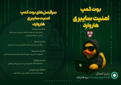 بوت کمپ هک و امنیت سایبری هاروارد