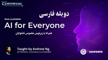 آموزش هوش مصنوعی کورسرا (دوبله فارسی)